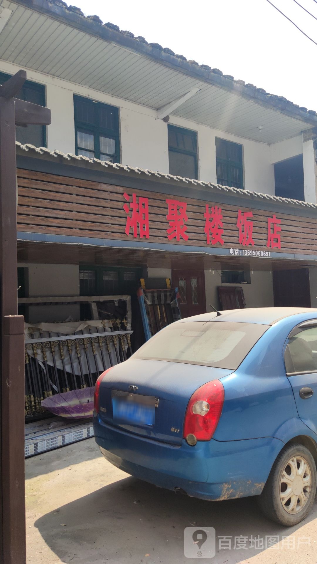 湘聚乐饭店