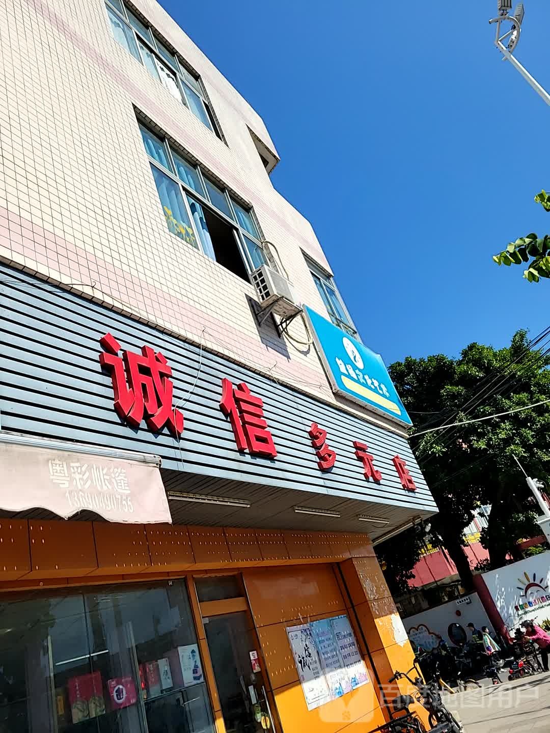 诚信多元店