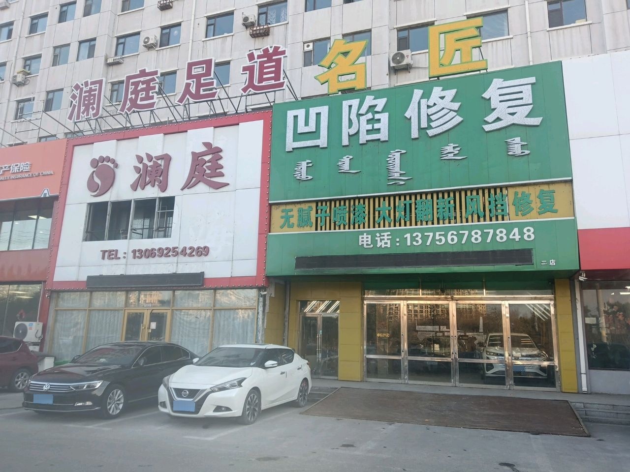 澜庭足道