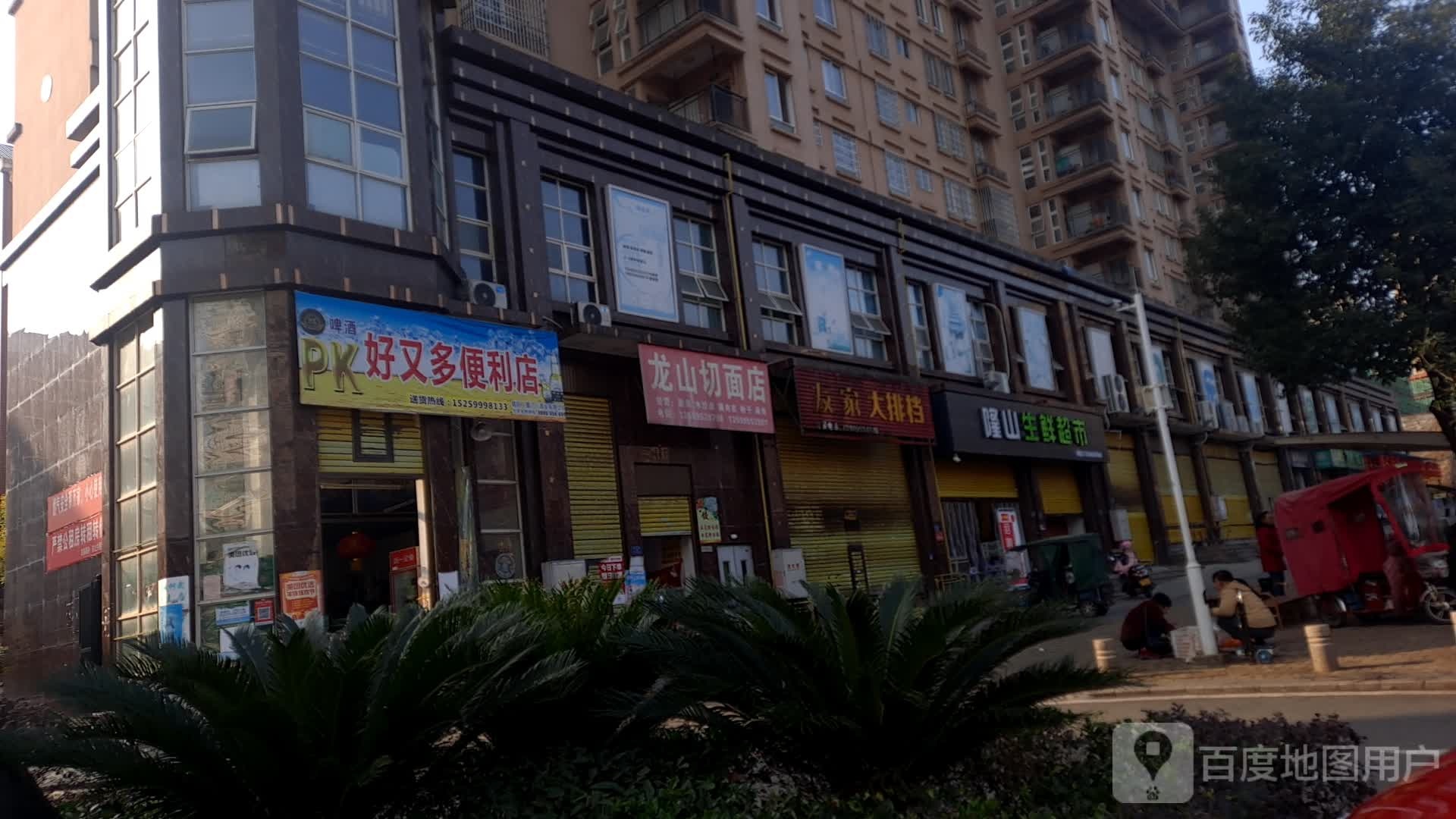隆山生鲜超市(龙山小区店)