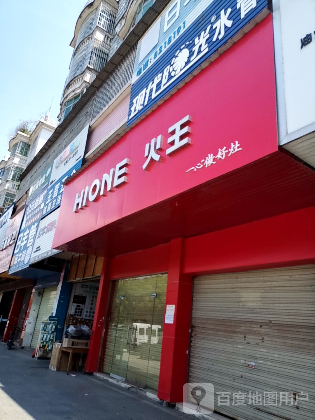 西安市火王专卖店