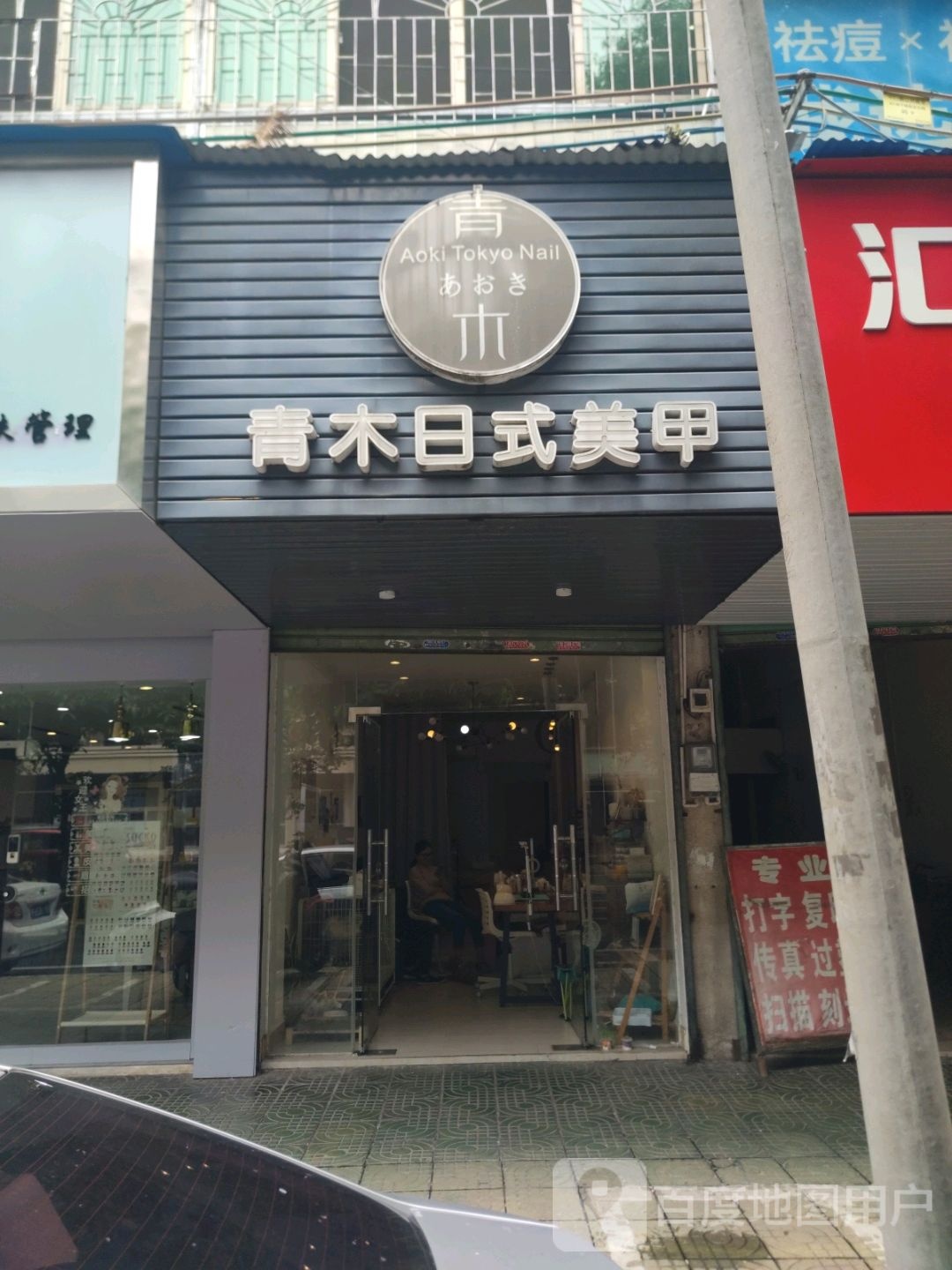 青木日式指甲(显华购物广场店)