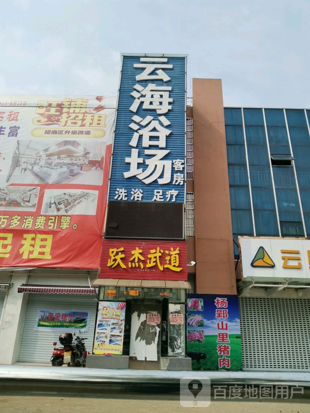 云海浴场洗浴足疗