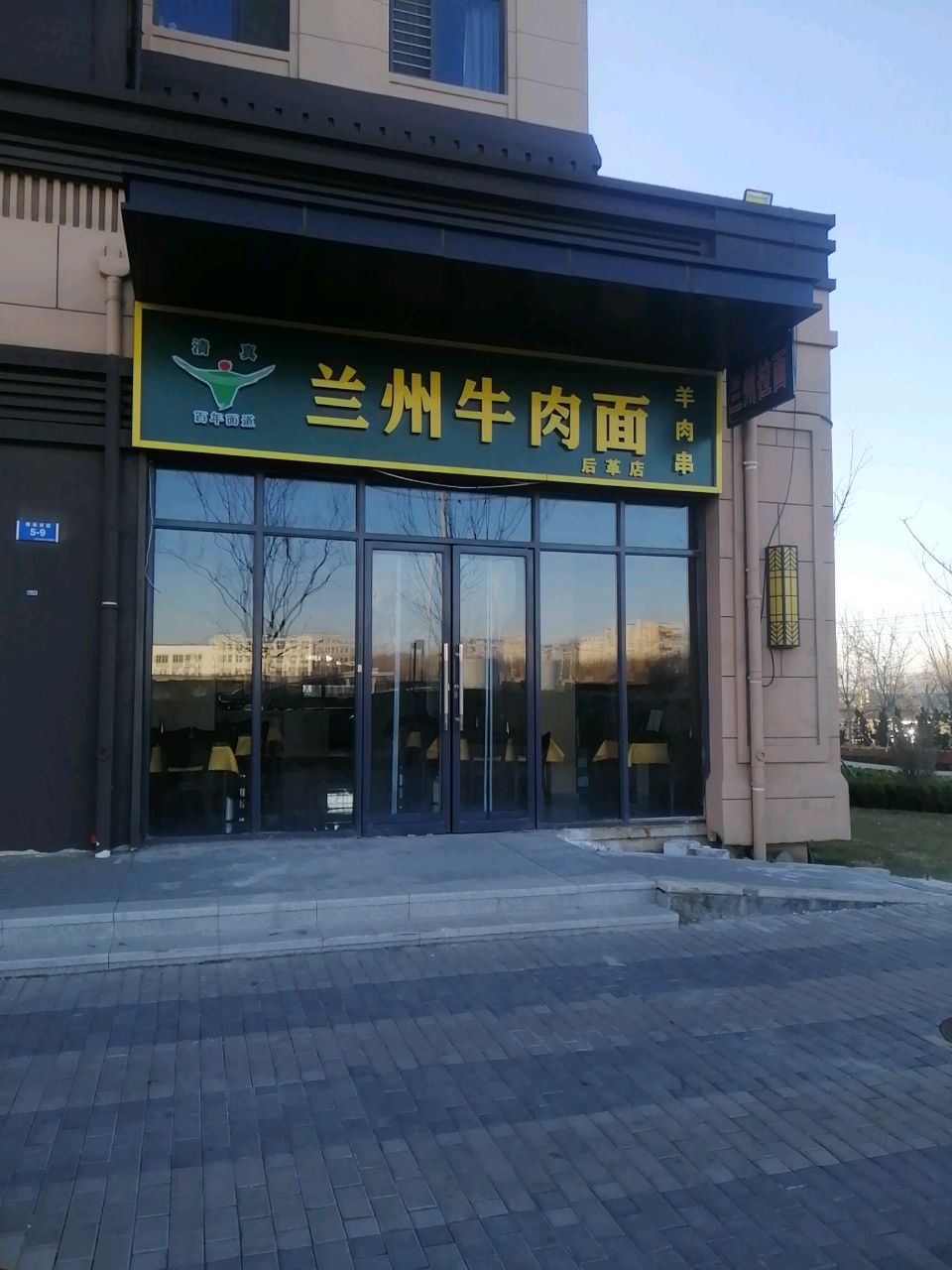 清真艾穆兰兰州牛肉面(后革店)