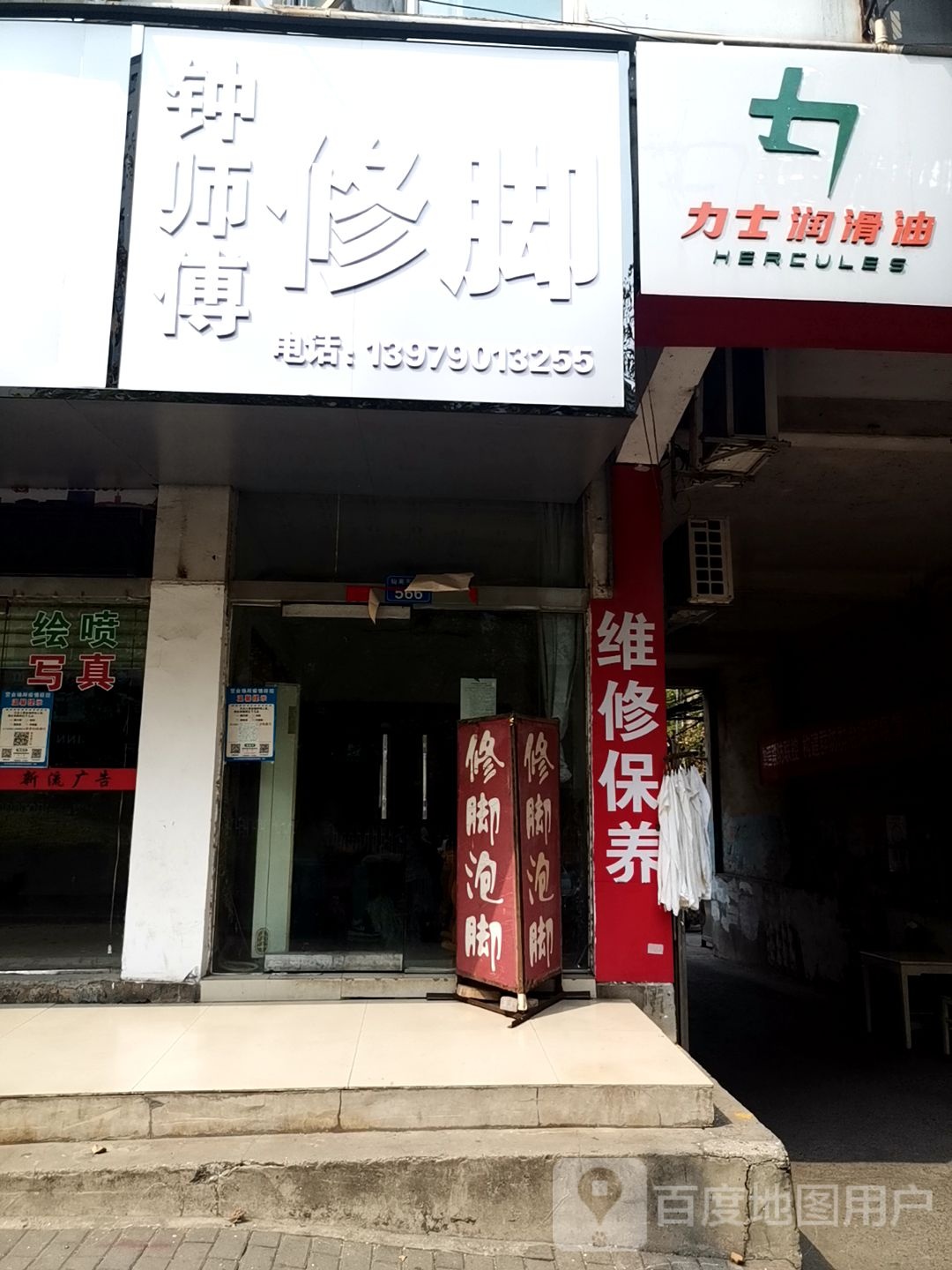 钟师傅脚修