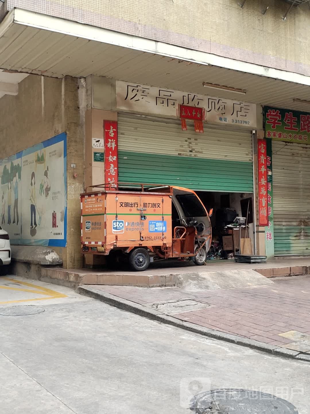 废品收购店