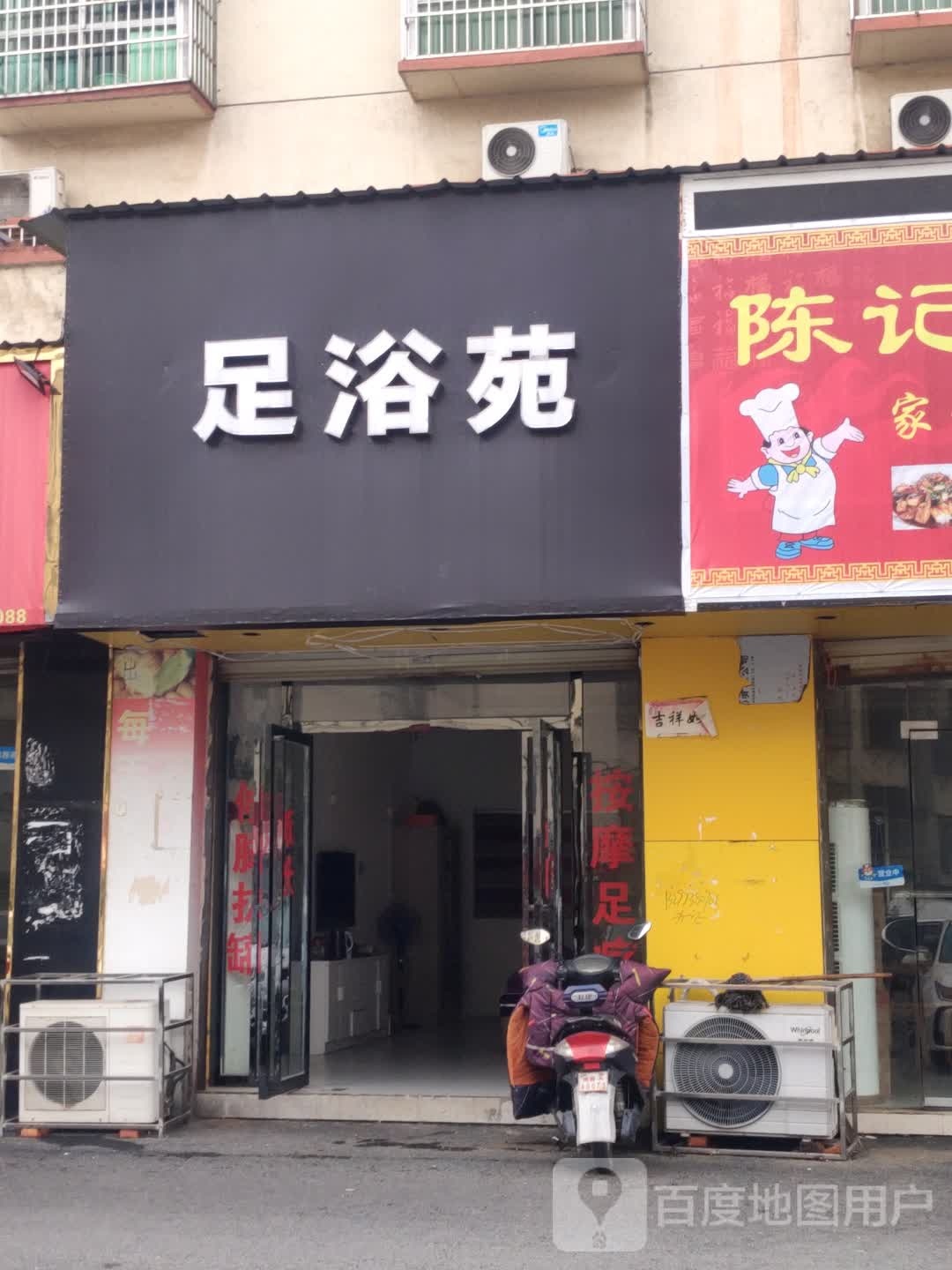 足浴苑