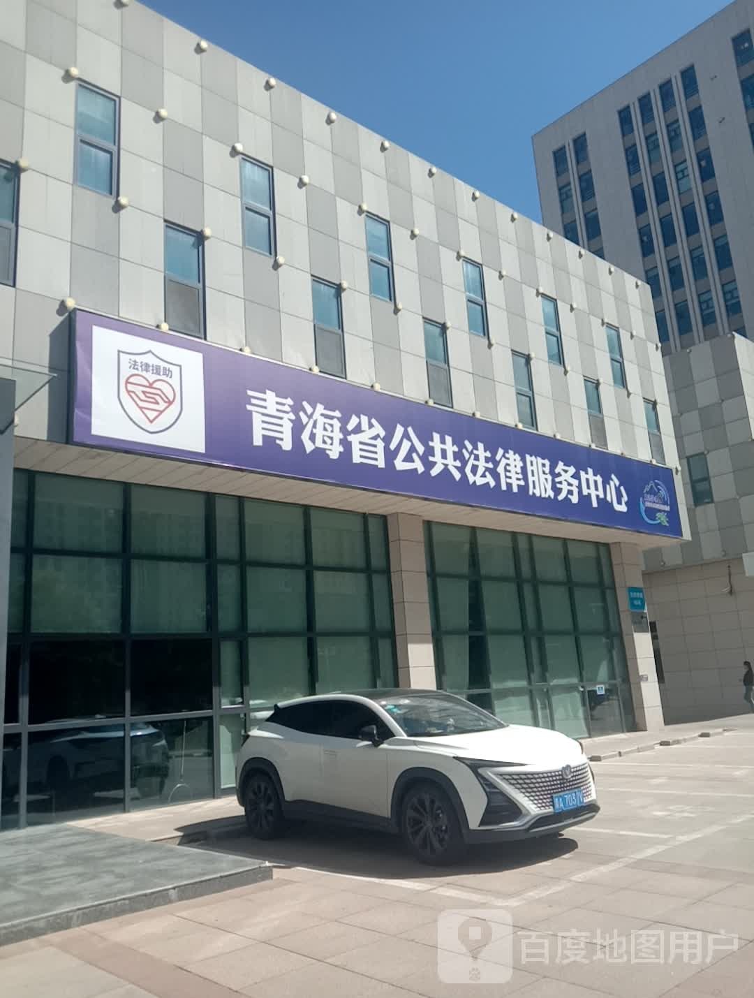 青海省公共法律服务中心