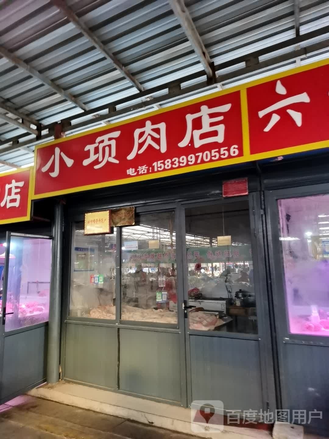 小项肉店