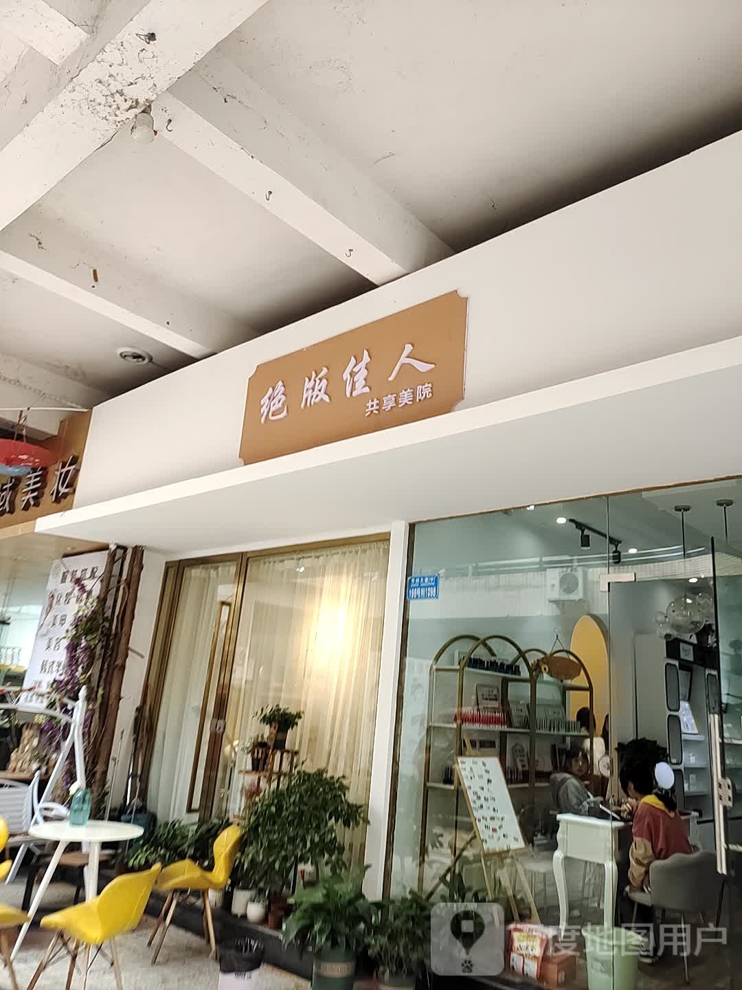 绝版佳人共享美元(开州区莹熙美容店)