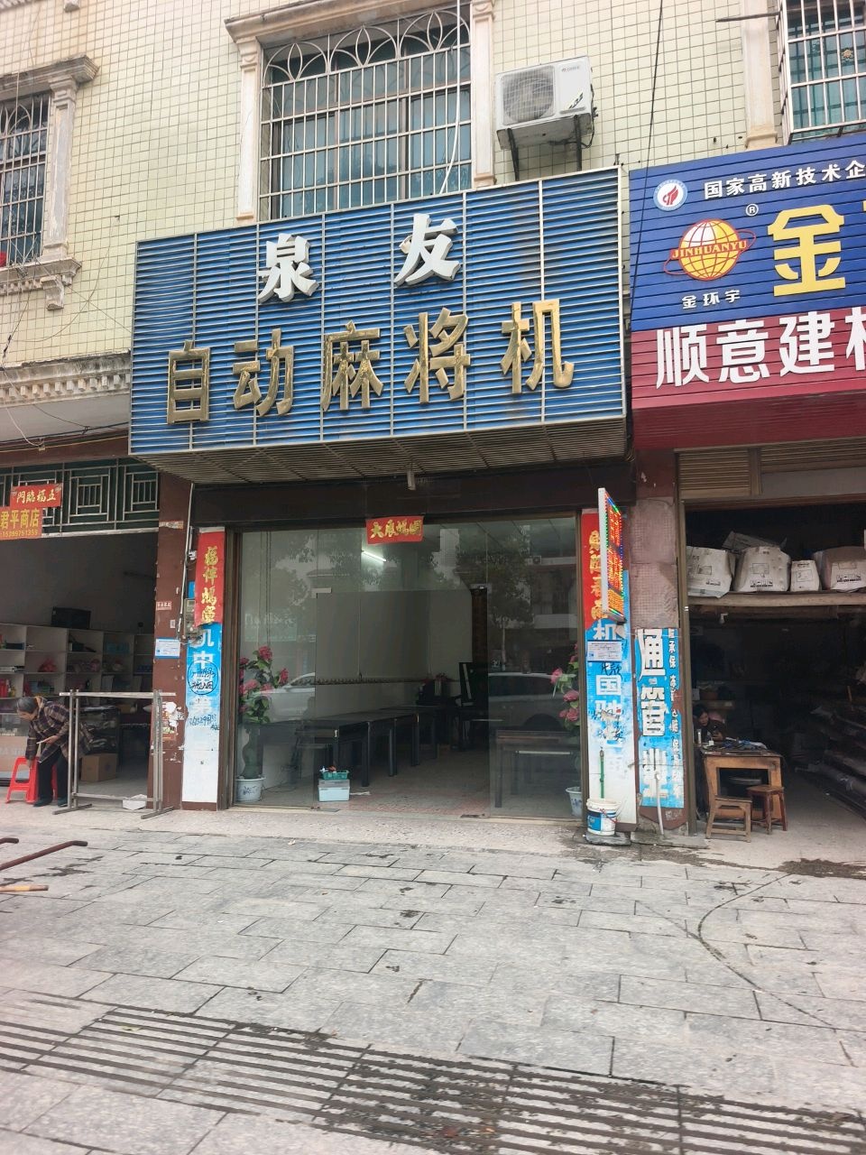 泉友自动麻将机