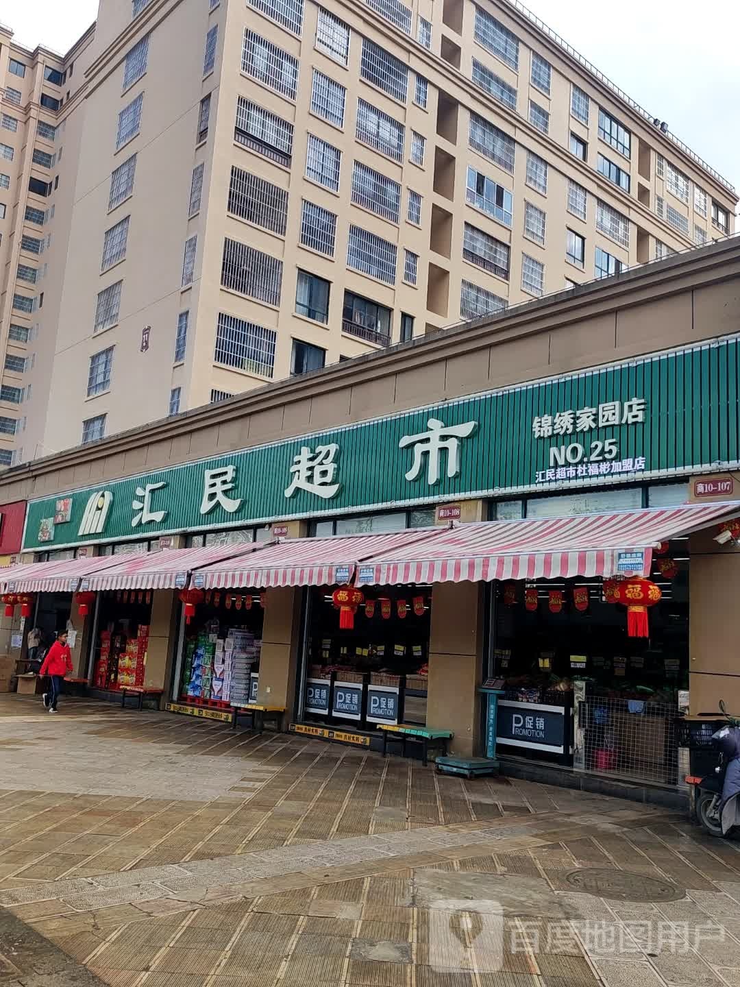 汇民超市锦绣家园店(25店)