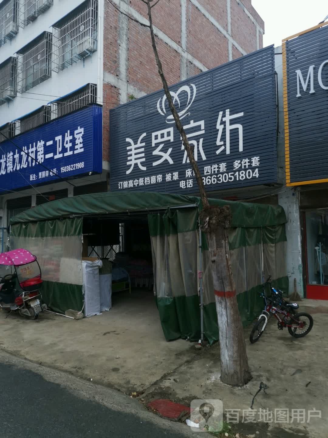 邓州市九龙镇美罗家纺(九龙专卖店)