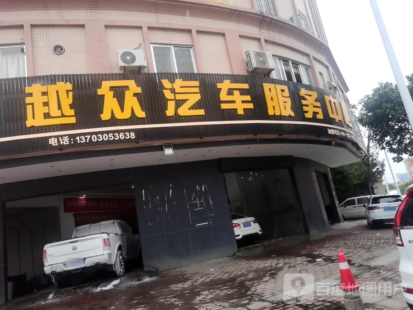 越众汽车服务中心