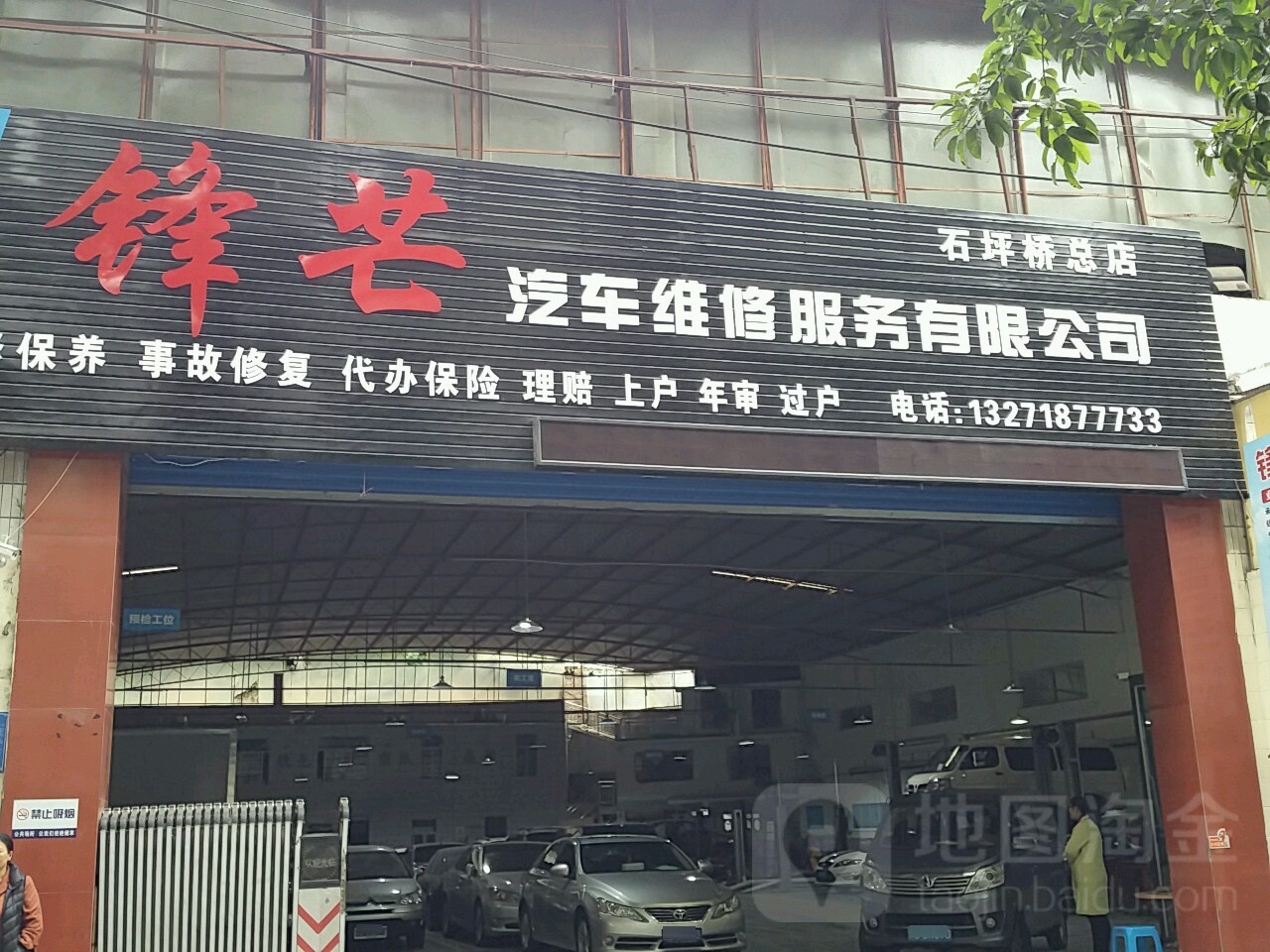 锋芒汽车维休服务公司(石坪桥总店)