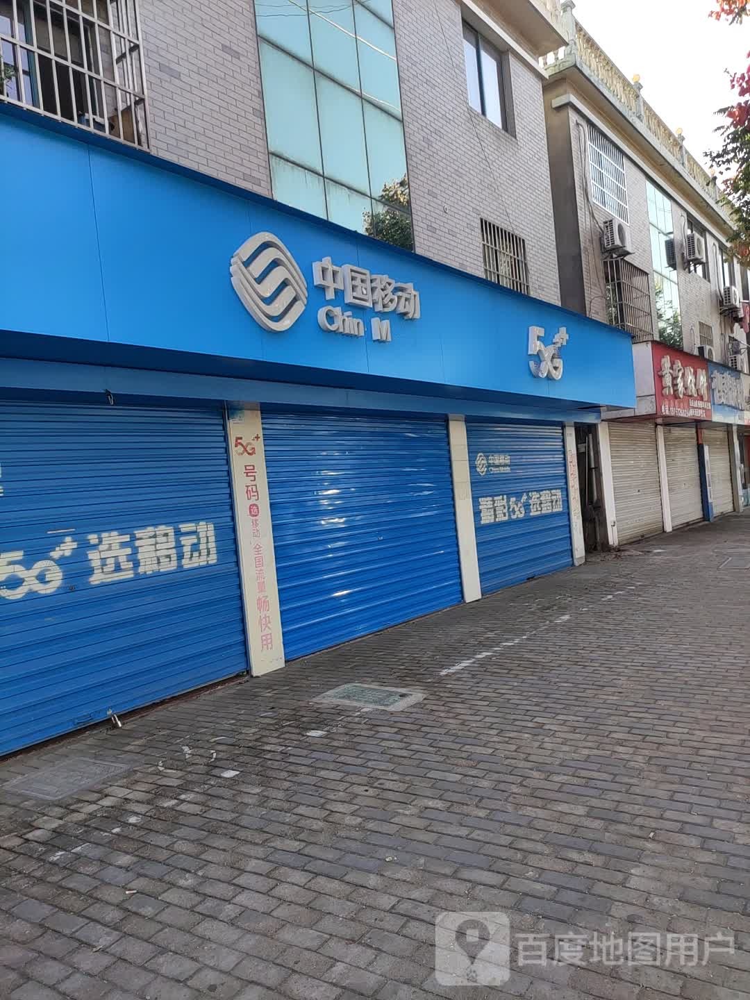 中国移动(友佳授权店)