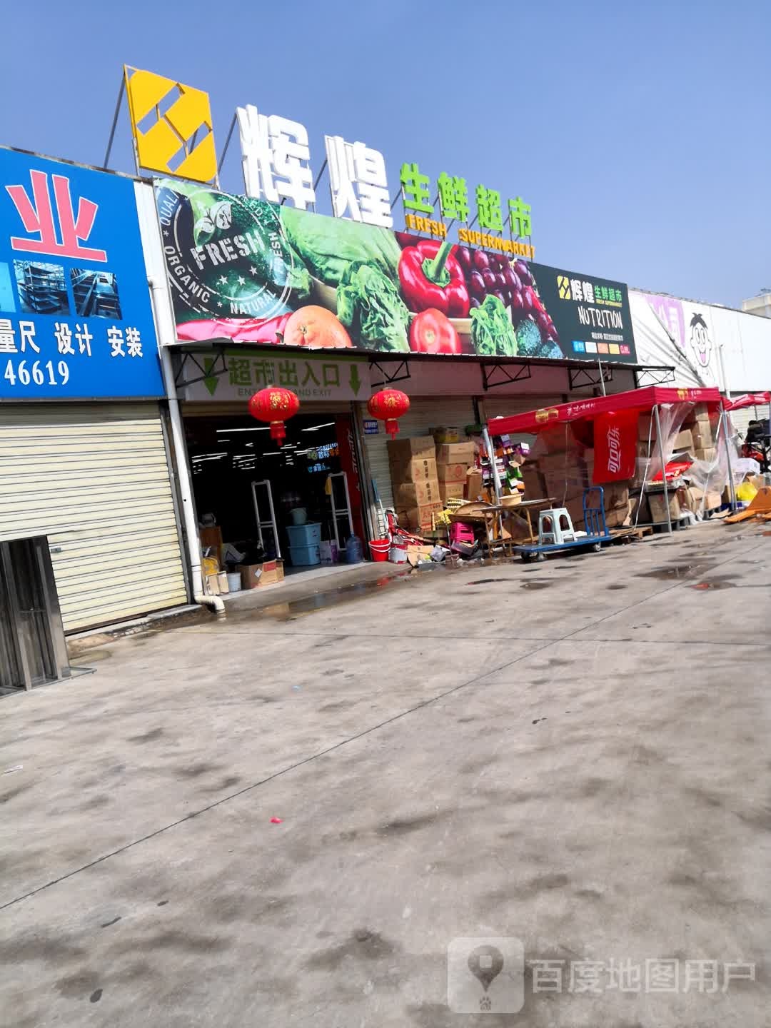 曲靖市辉煌超市(新瑞巷店)