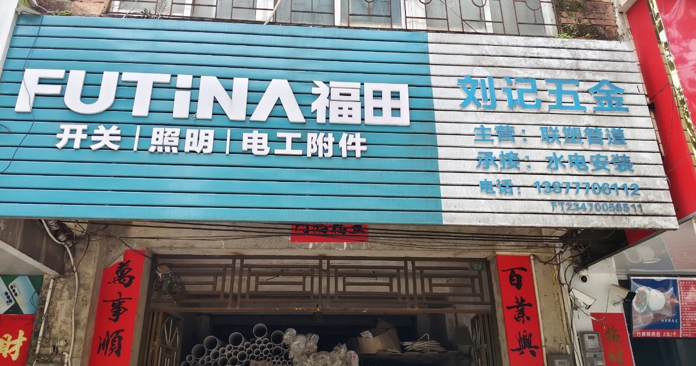 刘记五金店