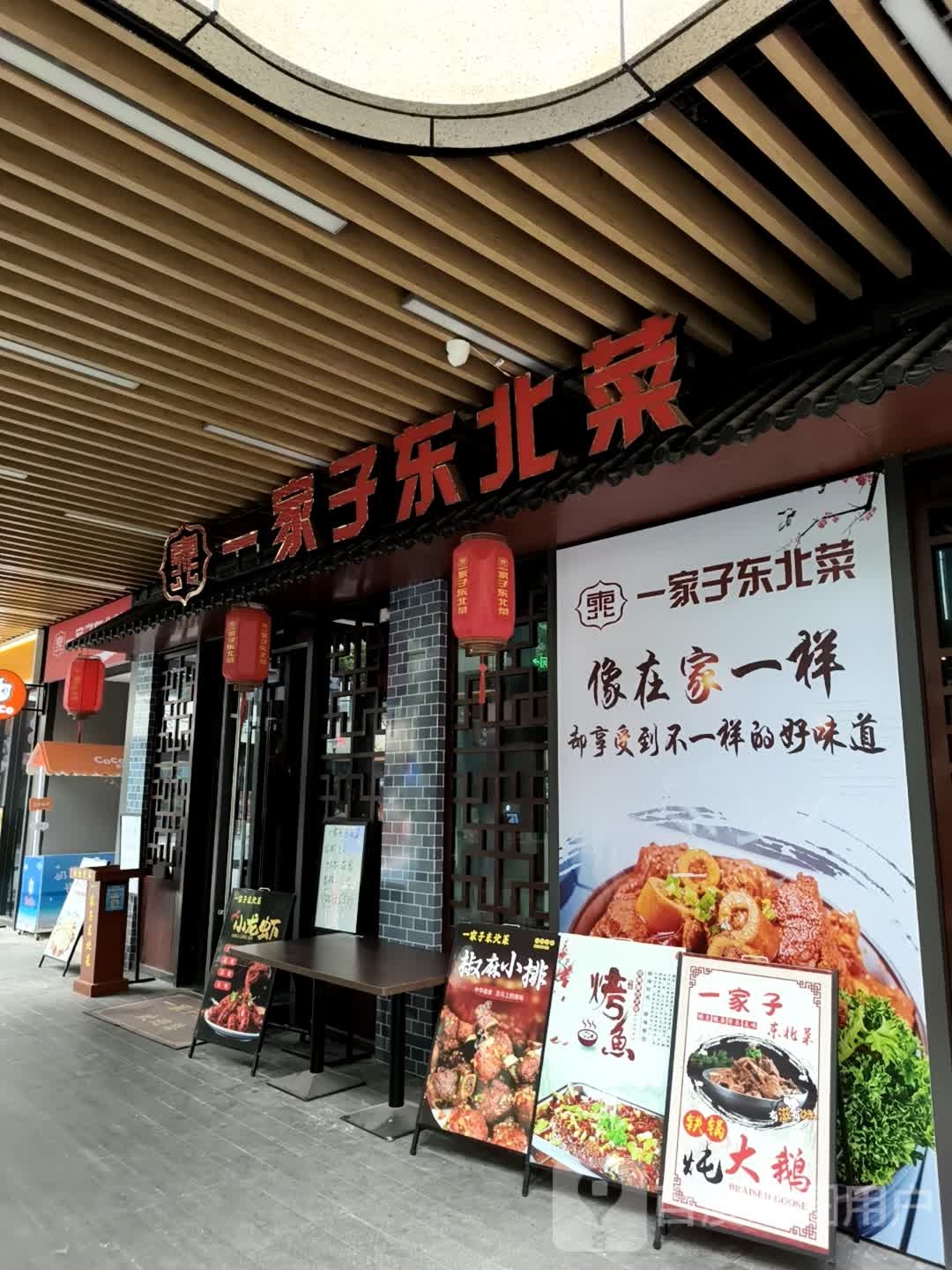 一家子社东北菜(定海宝龙天地商业中心店)