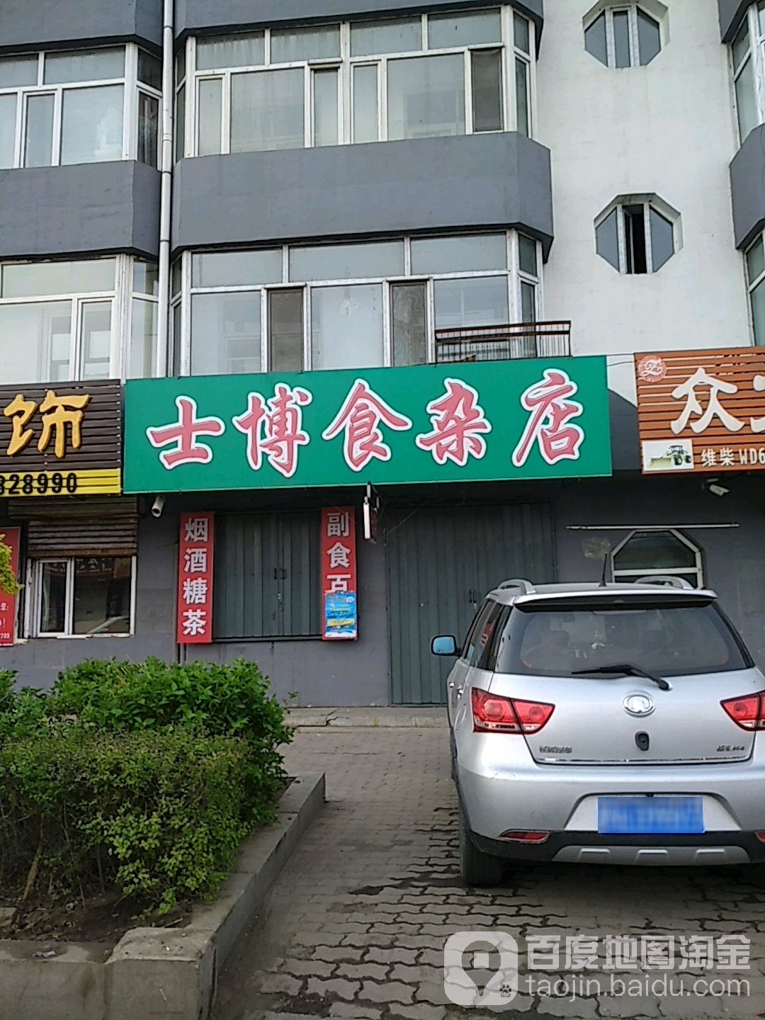 士博食杂店