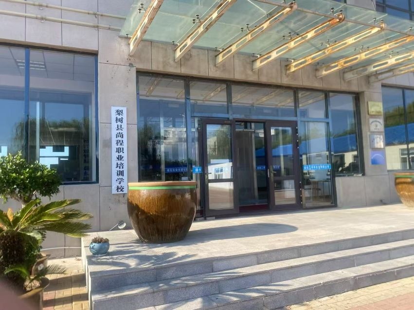 梨树县尚程职业培训学校