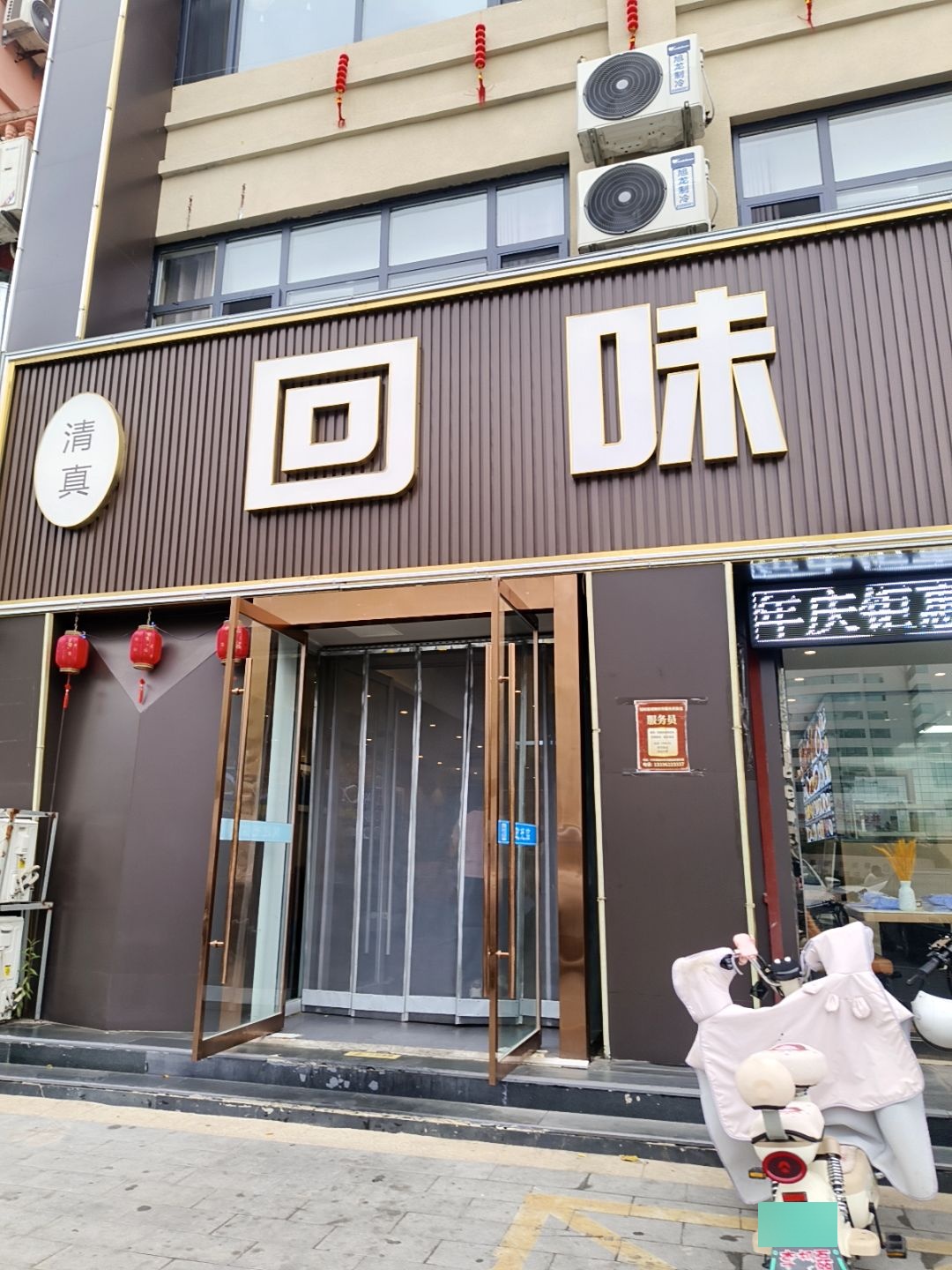 清真回味斋