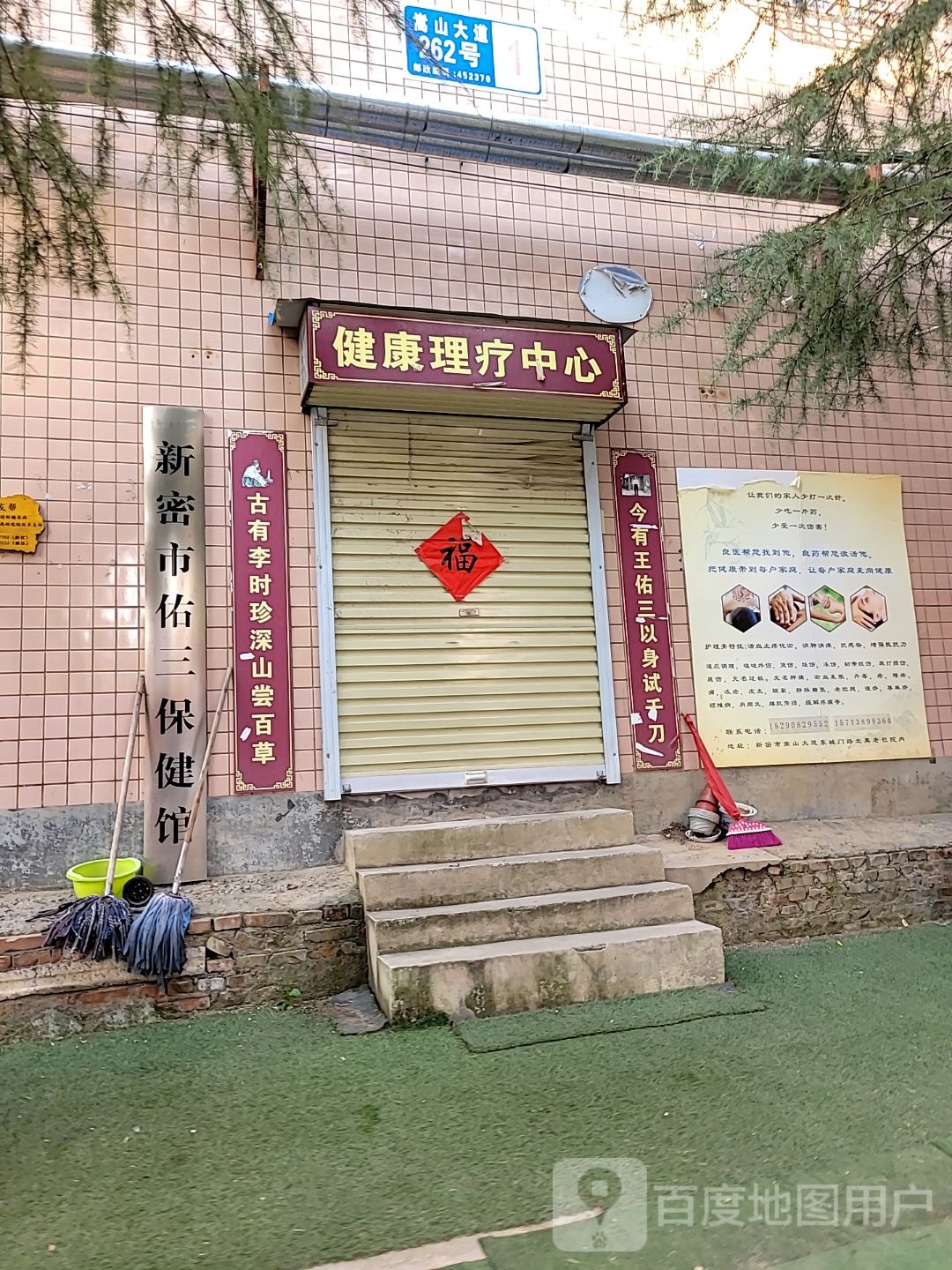 新密市佑三保健馆(新密总店)