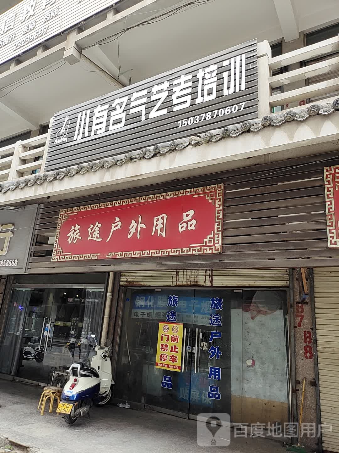 旅途户外用品