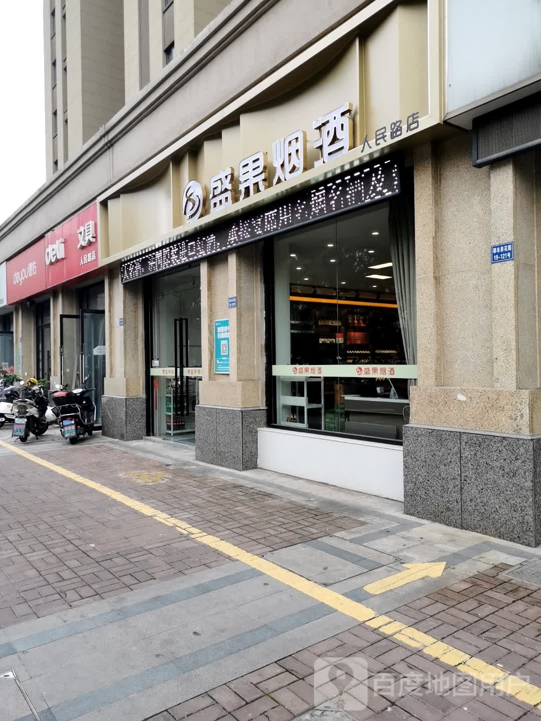 盛果烟酒(新城郡未来店)