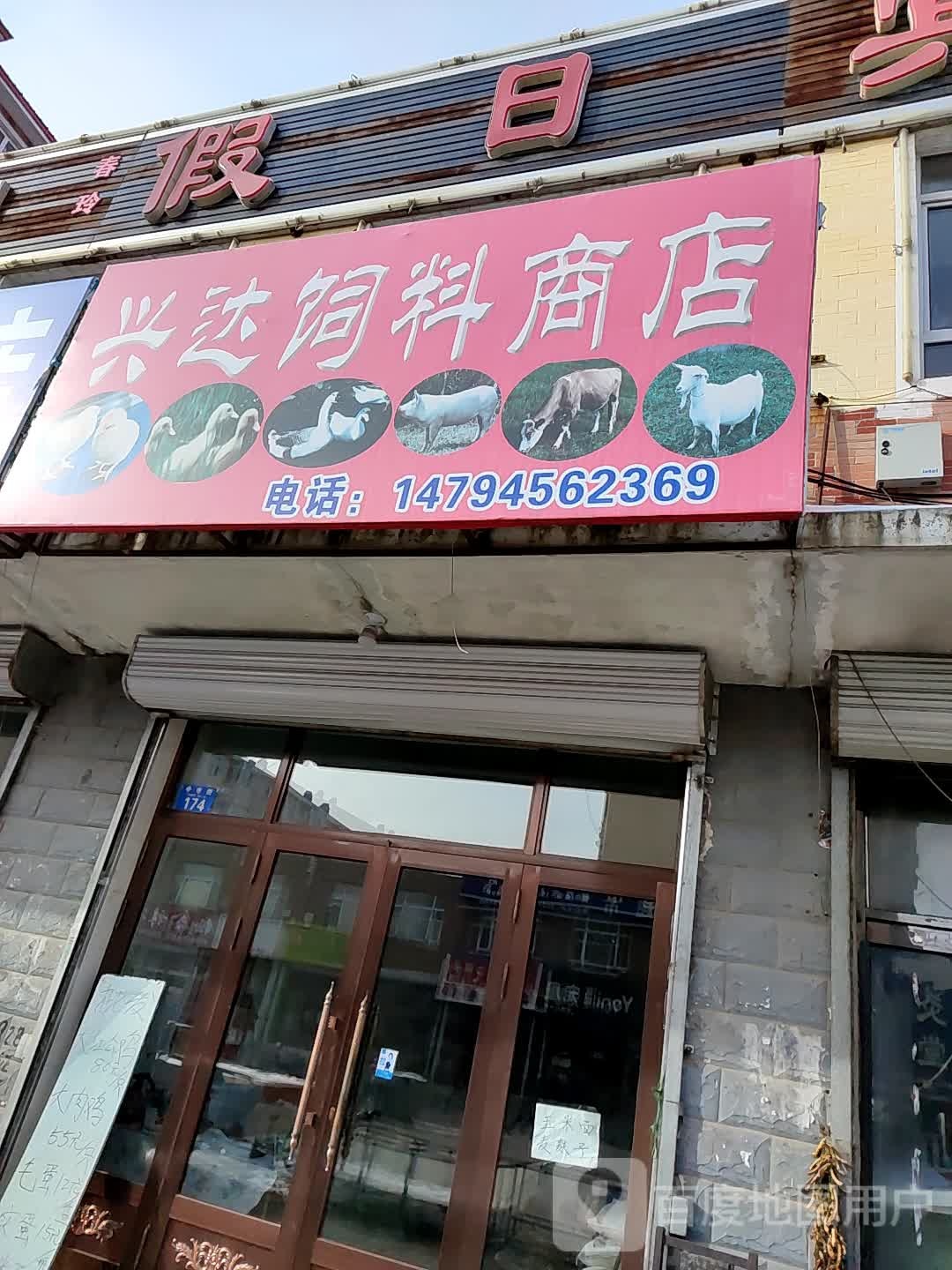 兴达猪饲商店