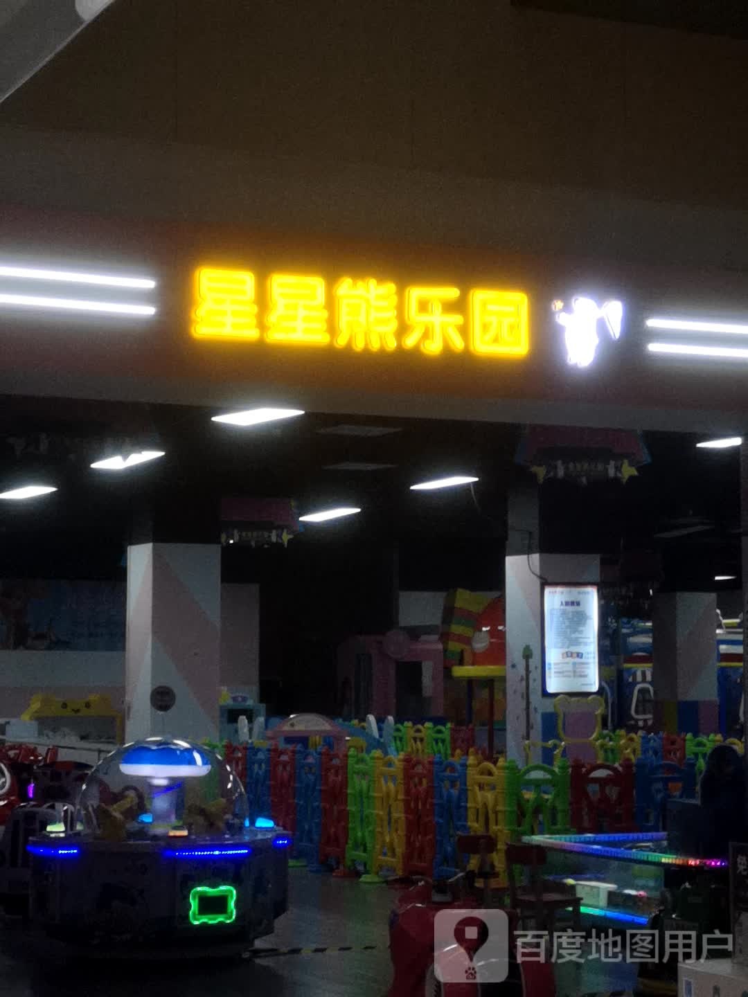 新星熊乐园(绚荟城店)