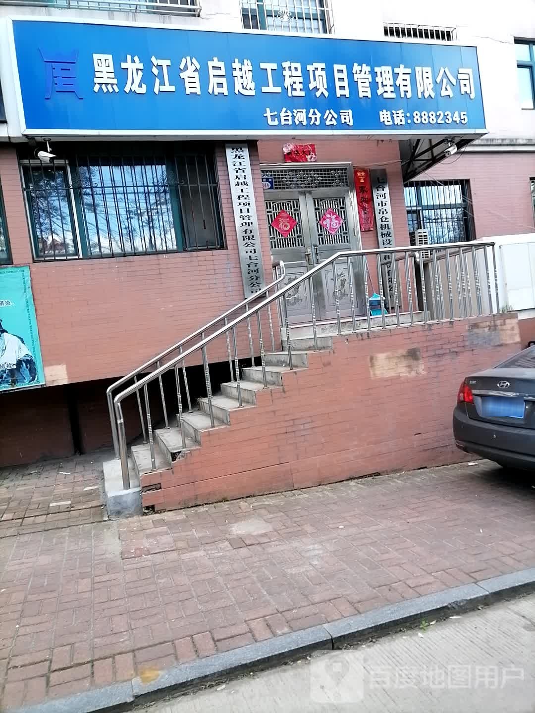 黑龙江省启越工程项目管理有限公司(七台河分公司)