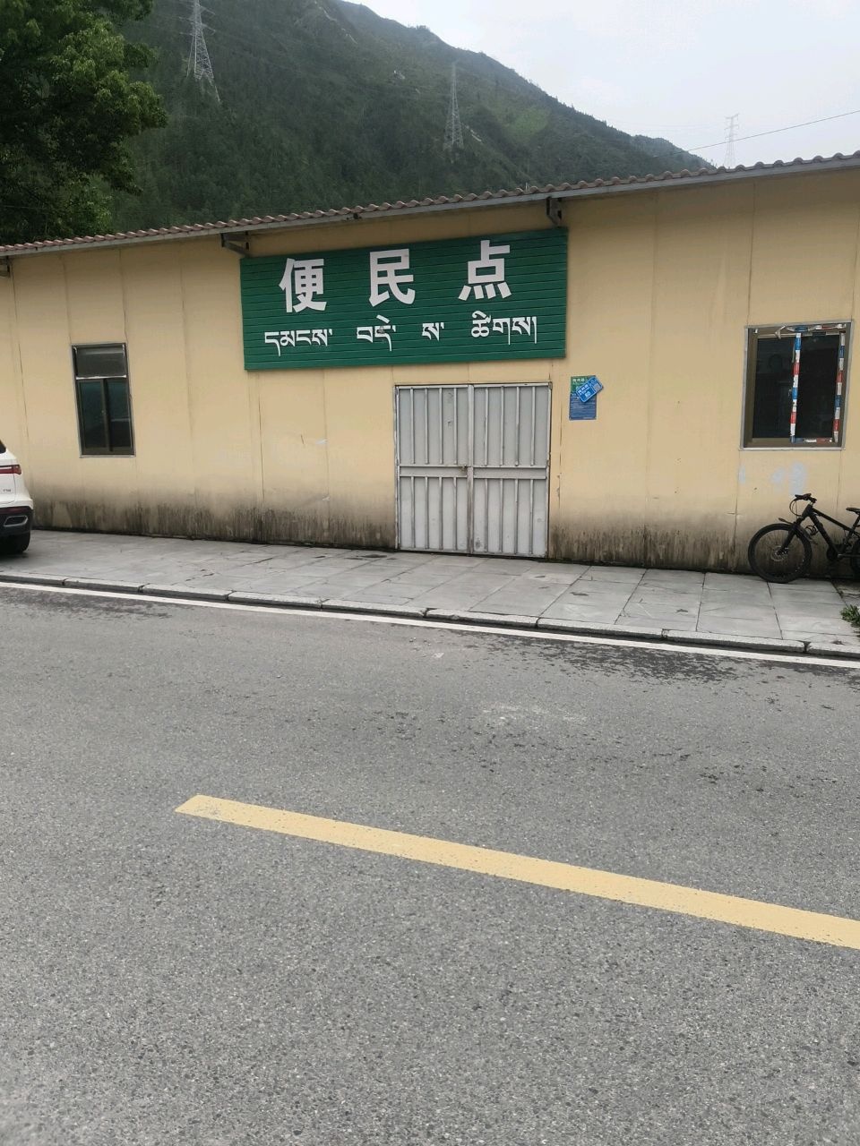 便民点