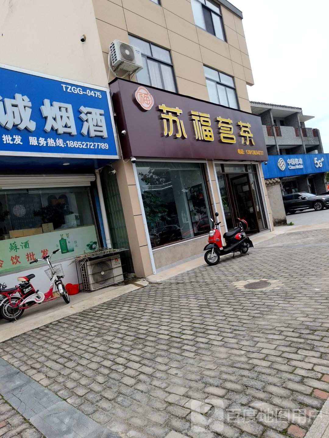 苏福茗茶