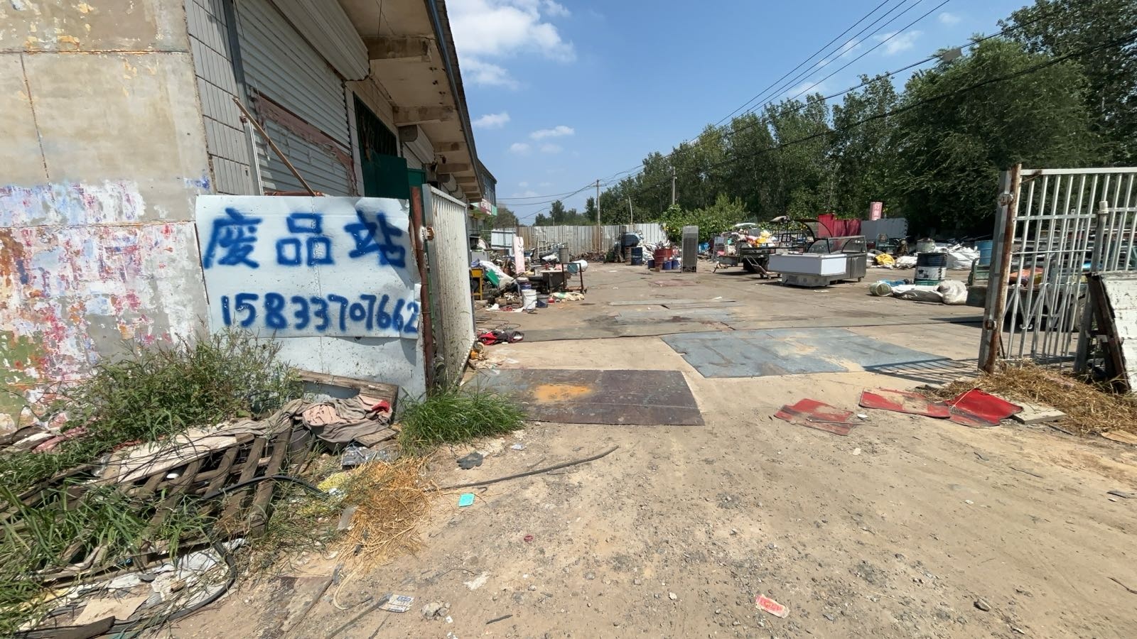 伟豪废品回收站