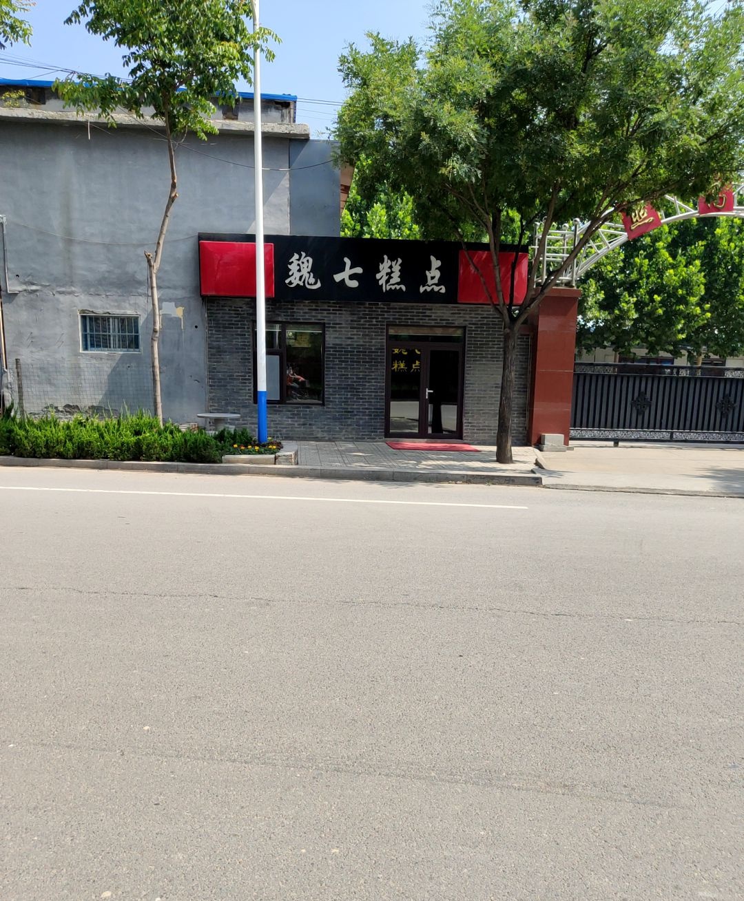 魏七糕点