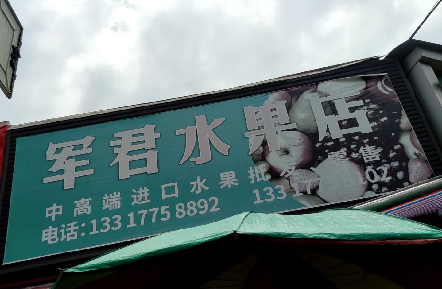 军君博白红糖酸料(文津路店)