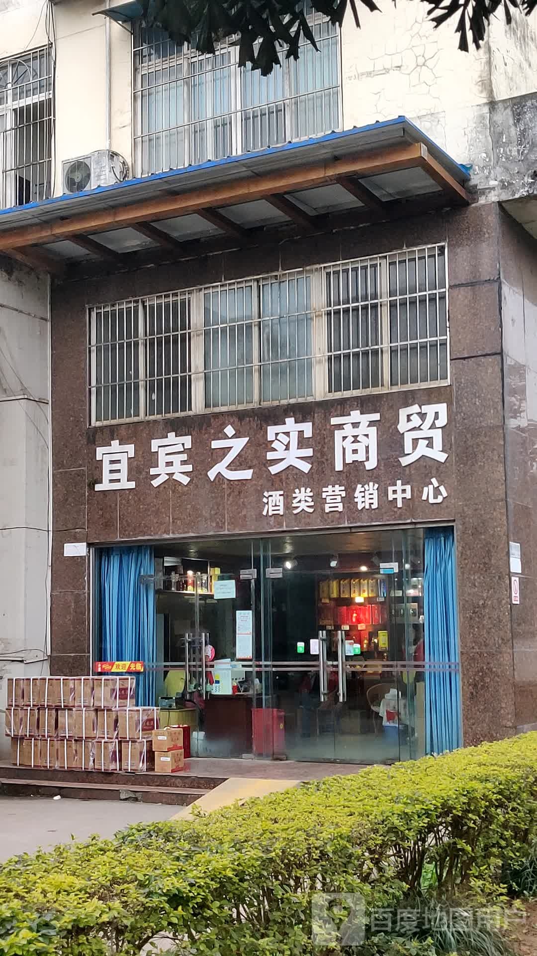 之实酒类营销中心(振兴大道店)