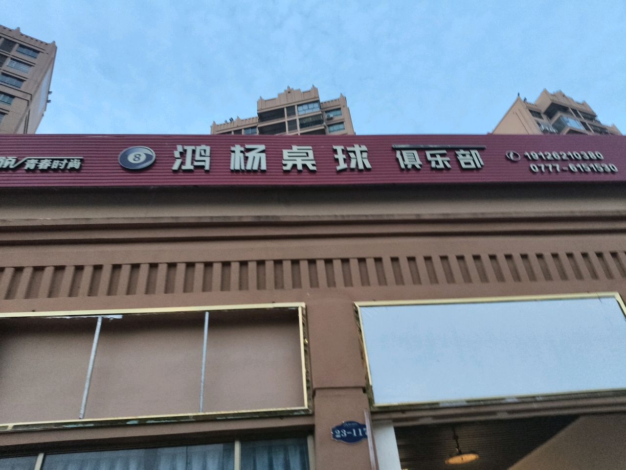 鸿杨桌球俱乐部