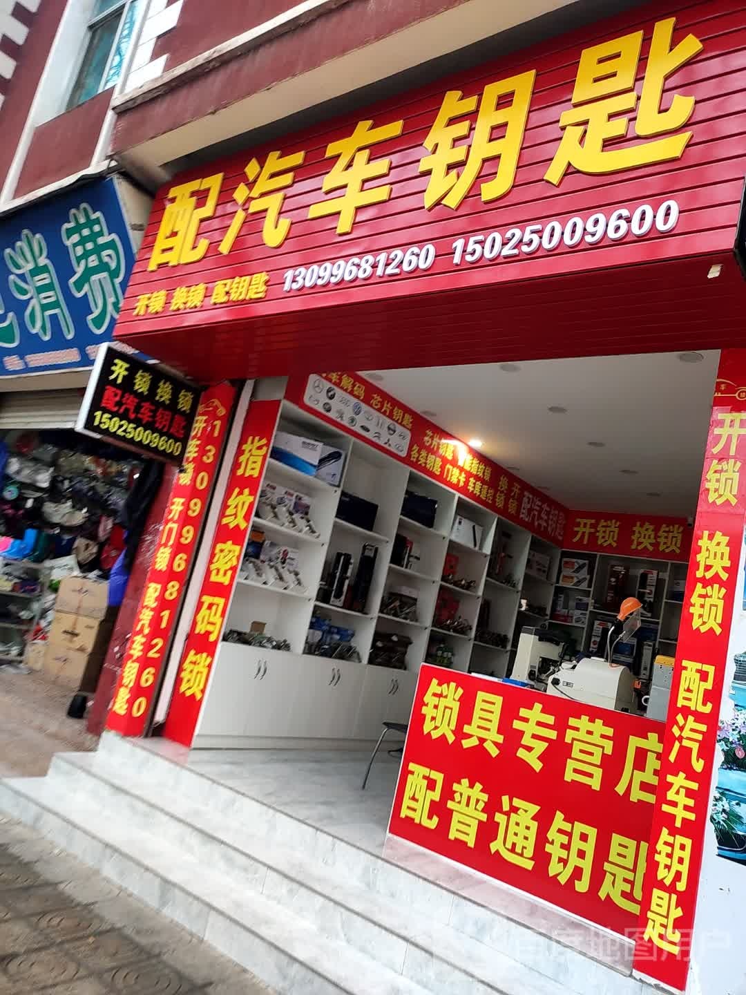 配汽车钥匙