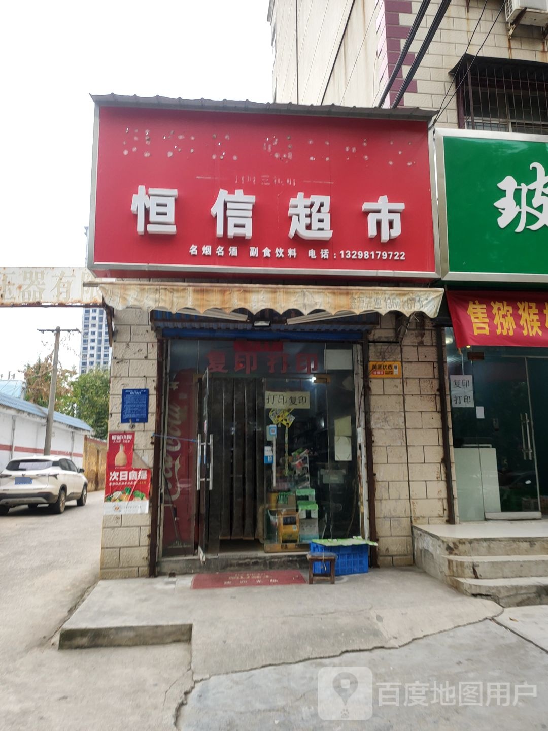 荥阳市恒信超市(万山路店)