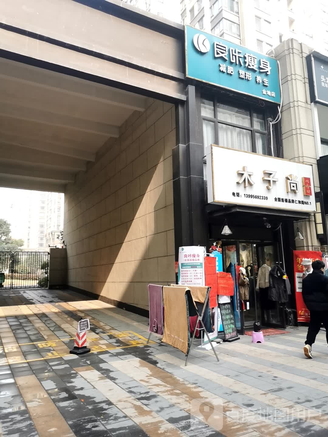 良卡瘦身(金地店)