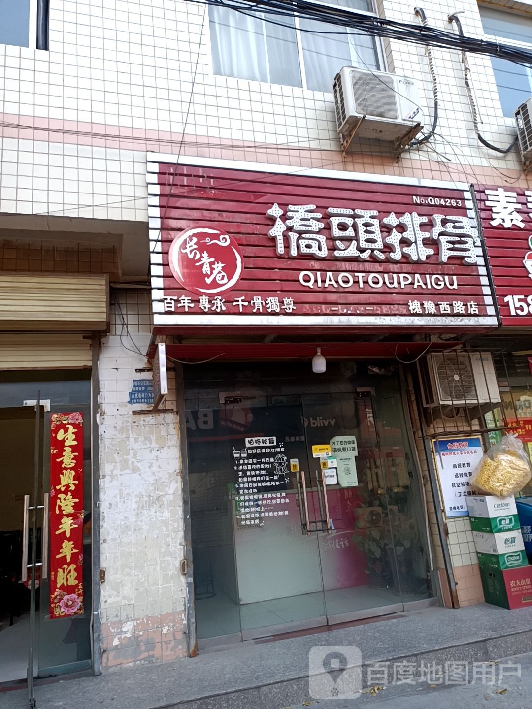 长青巷桥头排骨(槐树凹店)