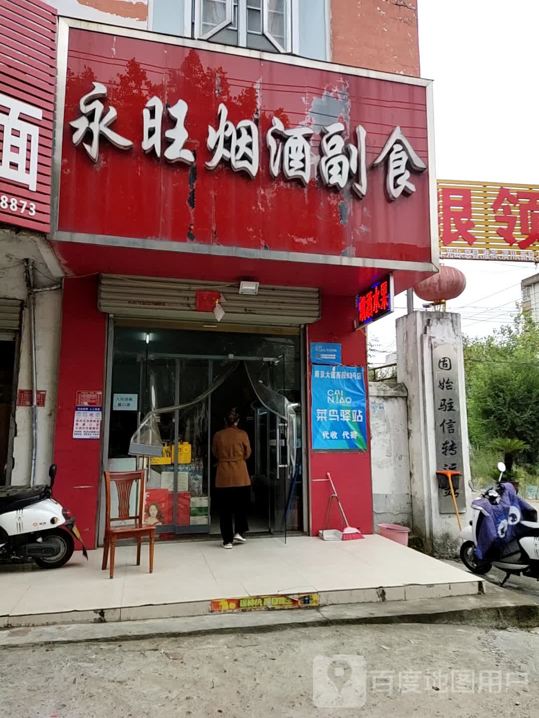 永旺烟酒副食(固始转运站店)