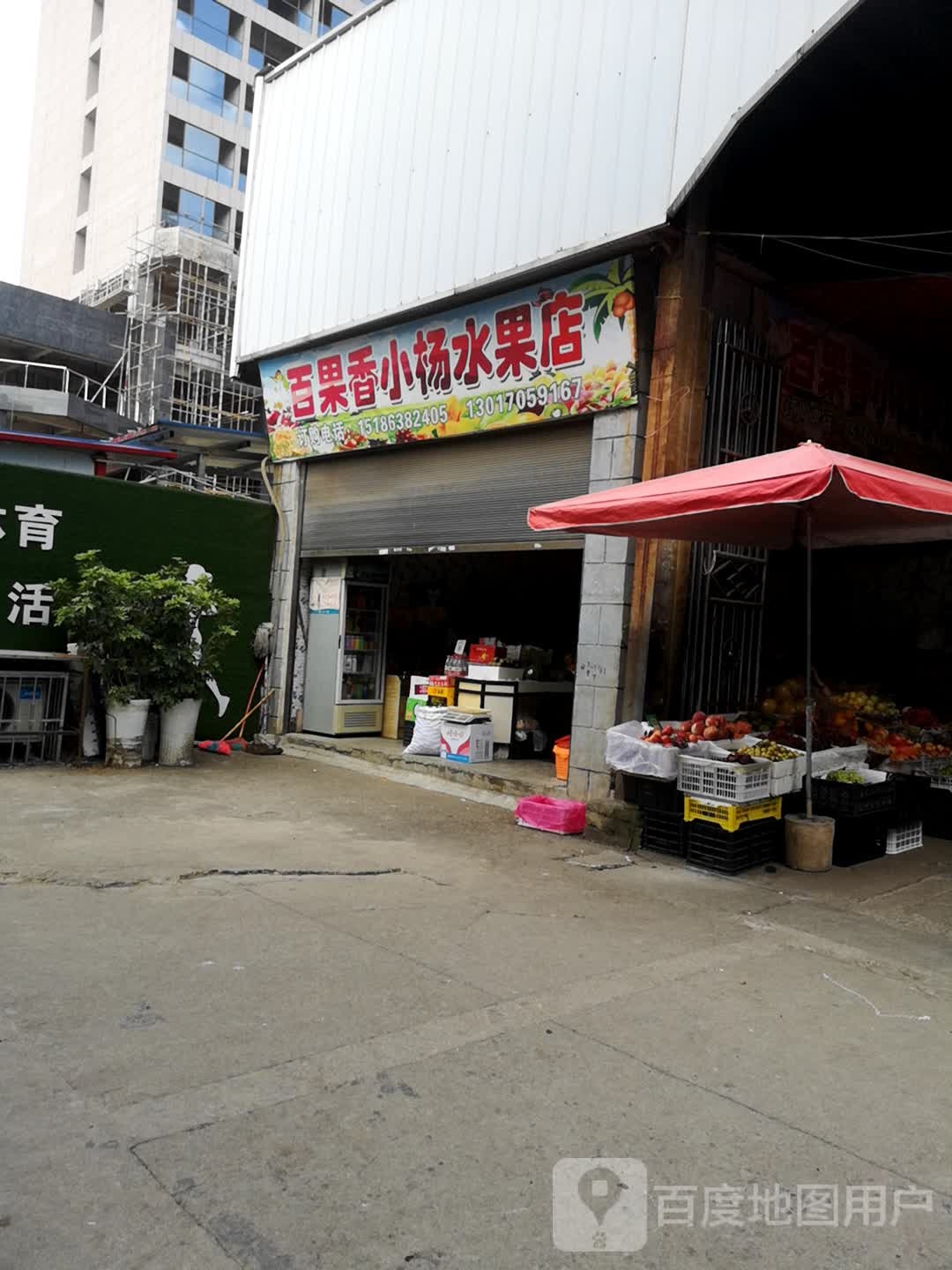 百香果小杨水果店(机场大道店)