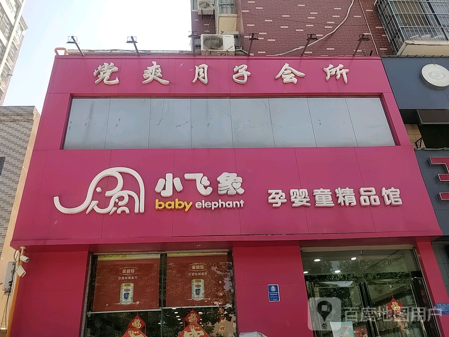 小飞象孕婴童精品馆(睢阳南路店)