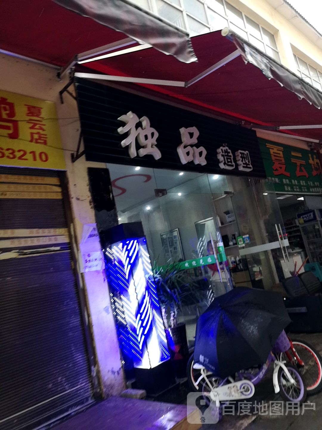 独给品造型(云桥路店)