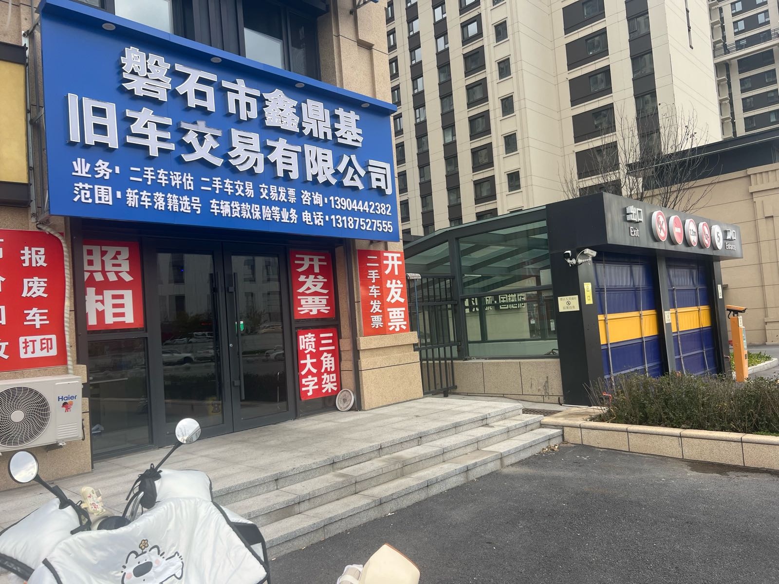 吉林省鑫烨鼎基再生资源科技发展有限公司石分公司