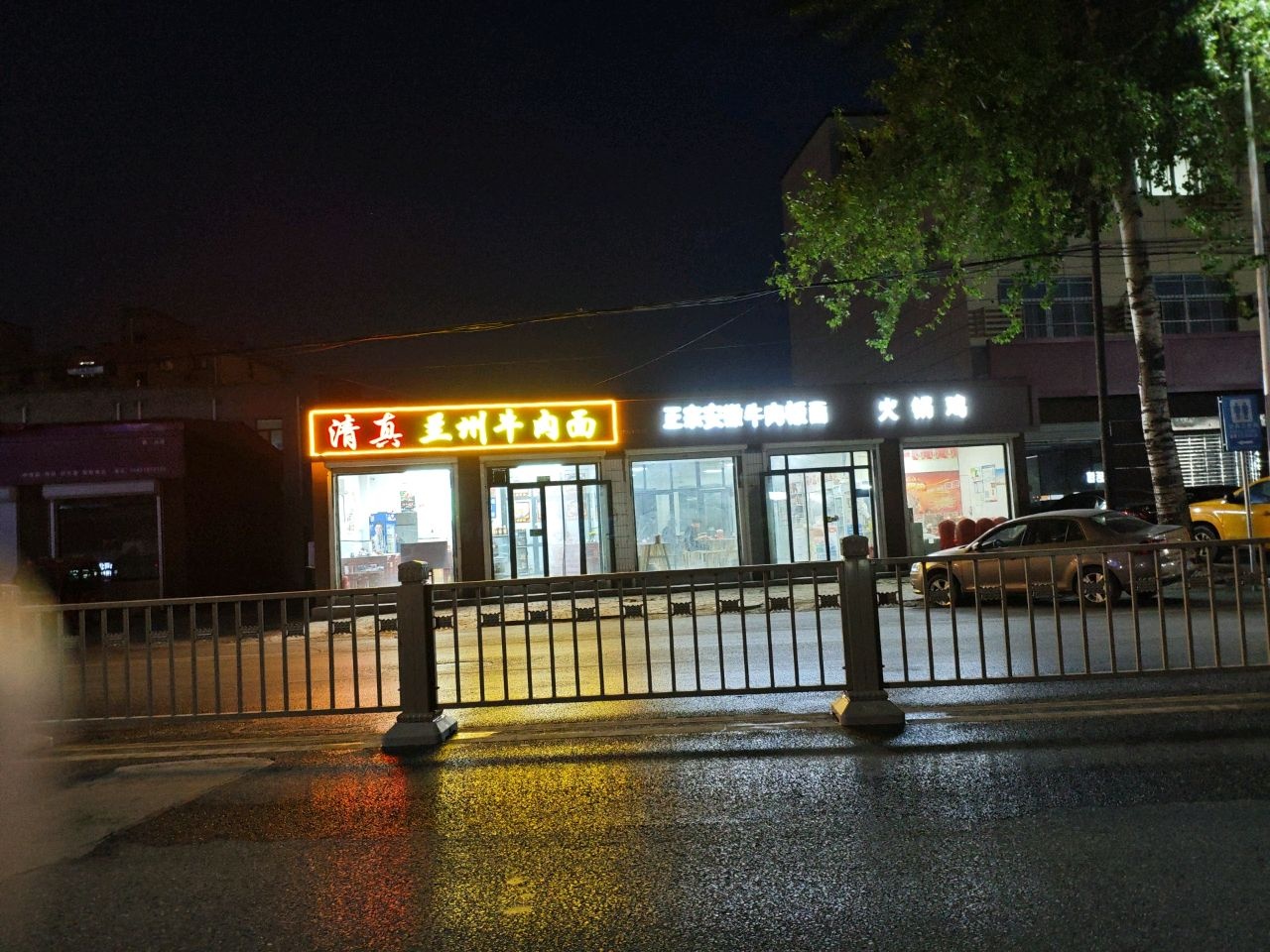 清真兰州牛肉面