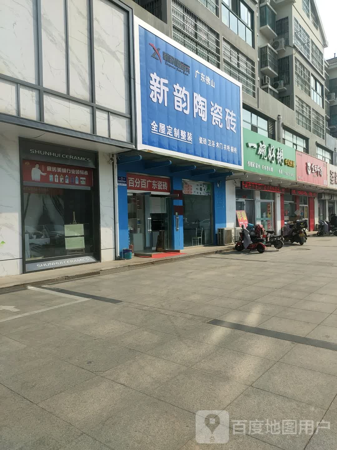 广东新韵陶瓷砖(荟阳路店)